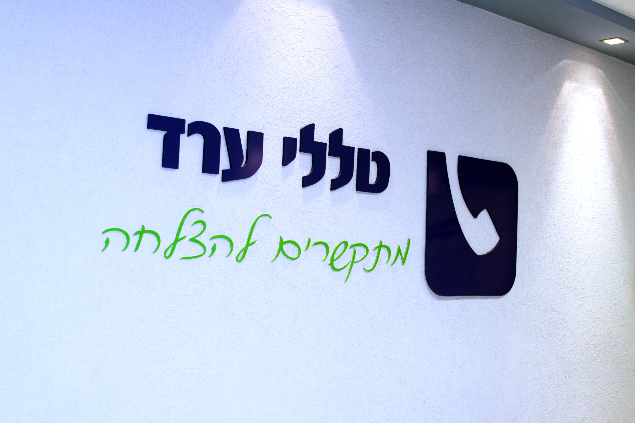 הכניסה למתחם טללים